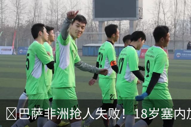 ​巴萨非洲抢人失败！18岁塞内加尔铁卫改投AC米兰