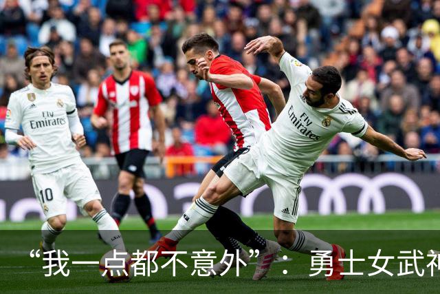 “我一点都不意外”：勇士女武神3比2夺赛点，主帅回应对抗强度