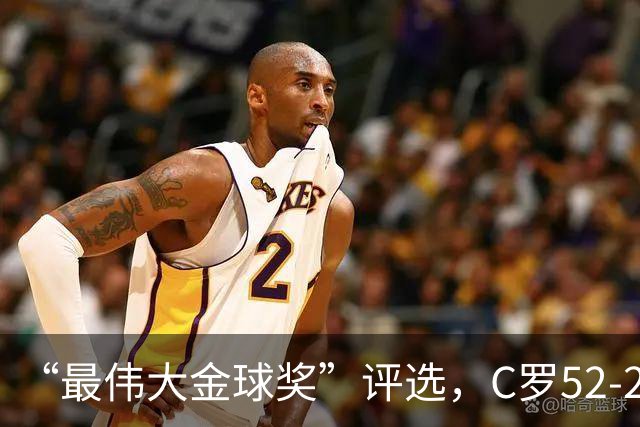 “最伟大金球奖”评选，C罗52-20梅西，投票规则引发争议