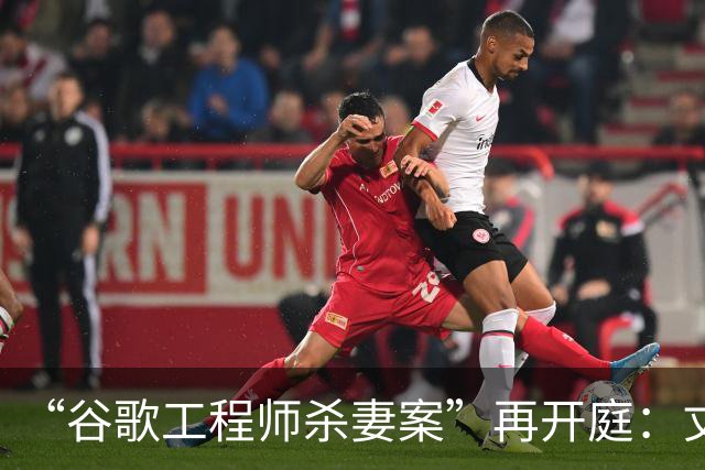“谷歌工程师杀妻案”再开庭：丈夫陈某以精神疾病为由申请无罪辩护，法官警告其将终生被关在精神病院；案发当晚陈某手拎电锯出现在监控中