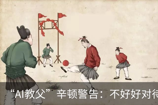 “AI教父”辛顿警告：不好好对待机器人，人类就“完蛋了”