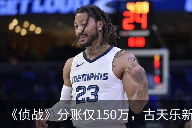 《侦战》分账仅150万，古天乐新片扑街，三大影帝都救不了