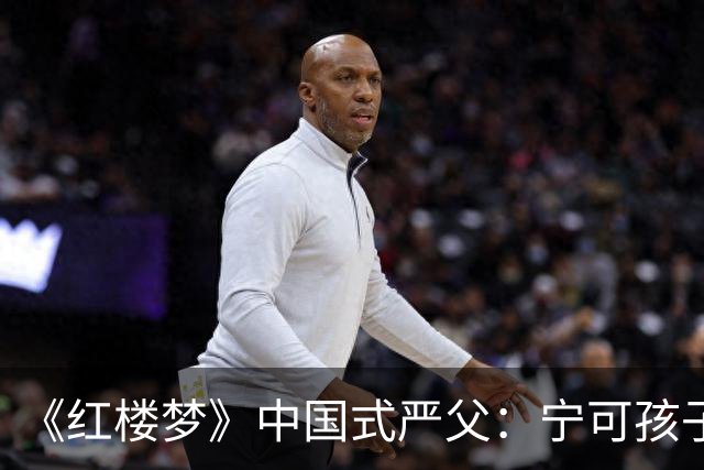 《红楼梦》中国式严父：宁可孩子怕他，也不肯承认自己舐犊情深