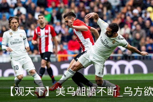 【观天下】美乌龃龉不断 乌方欲与欧洲“抱团”