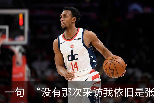 一句 “没有那次采访我依旧是张雪”，两天称呼从易老师变成小易，二十年羁绊说散就散？