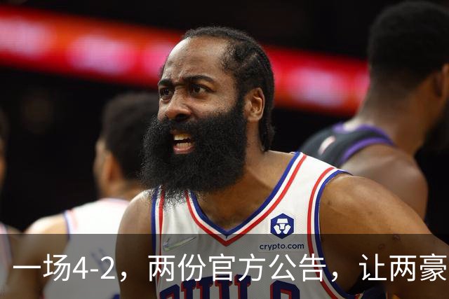 一场4-2，两份官方公告，让两豪门双输！西甲或生变，欧冠留悬念