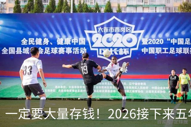 一定要大量存钱！2026接下来五年，中国家庭集体“换锚”：房子不再是底牌，现金才是