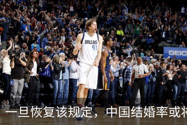 一旦恢复该规定，中国结婚率或将大幅上涨，离婚率也会有所下降