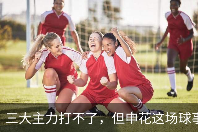 三大主力打不了，但申花这场球事关出线