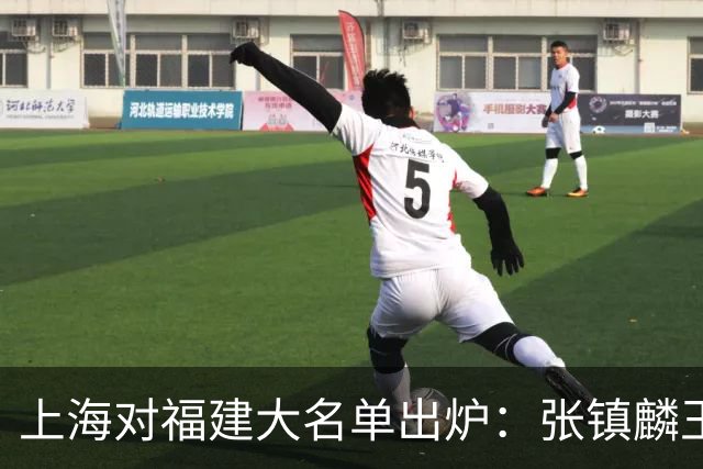 上海对福建大名单出炉：张镇麟王哲林邹阳领衔，古德温拉塞尔在列