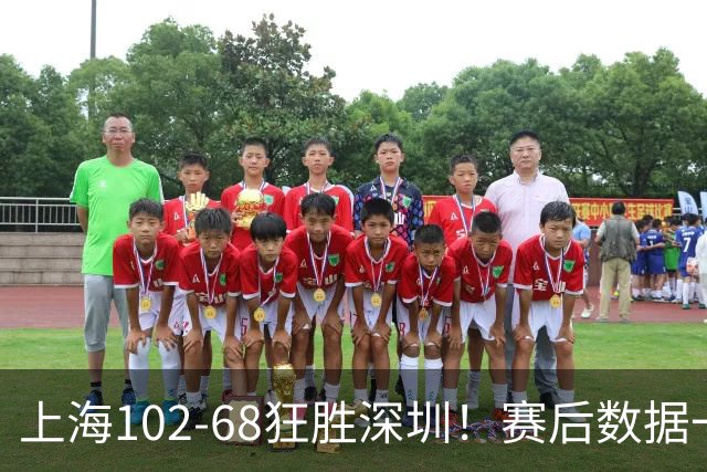 上海102-68狂胜深圳！赛后数据一目了然，不是拉塞尔，头号功臣是他