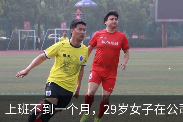 上班不到一个月，29岁女子在公司门口被残忍杀害！凶手从杀人到离开仅用9分钟，一审结果：死刑