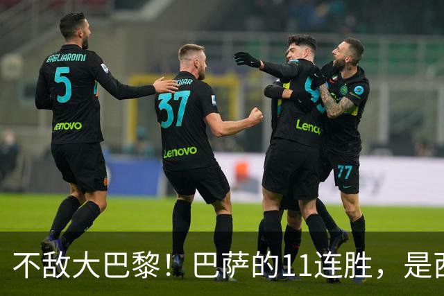 不敌大巴黎！巴萨的11连胜，是西甲“温室”里养出的最大幻觉？