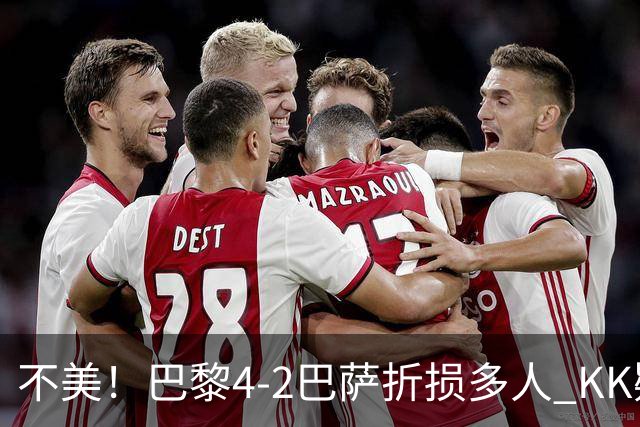 不美！巴黎4-2巴萨折损多人 KK疑似ACL断裂赛季报销