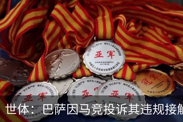 世体：巴萨因马竞投诉其违规接触阿小蜘蛛被西足协罚602欧元