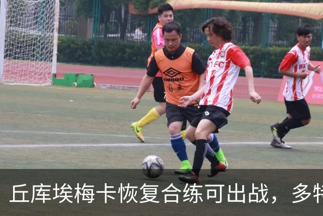 丘库埃梅卡恢复合练可出战，多特门将迈尔因病存疑