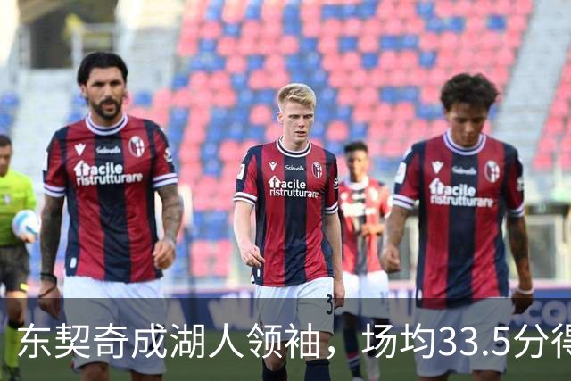 东契奇成湖人领袖，场均33.5分得分王能否接棒NBA门面