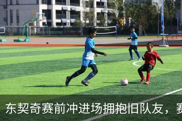 东契奇赛前冲进场拥抱旧队友，赛后却互喷垃圾话
