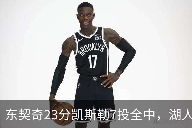 东契奇23分凯斯勒7投全中，湖人半场领先勇士14分