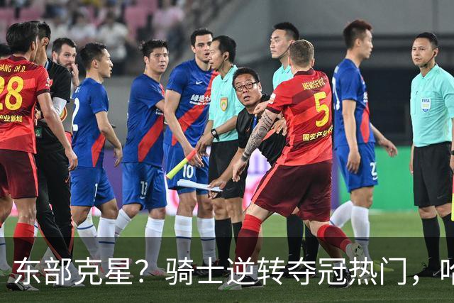 东部克星？骑士逆转夺冠热门，哈登先抑后扬，打脸黑子