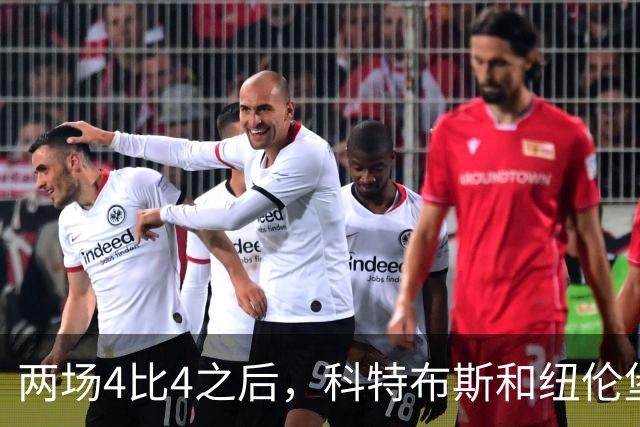 两场4比4之后，科特布斯和纽伦堡谁先学会“关门”？