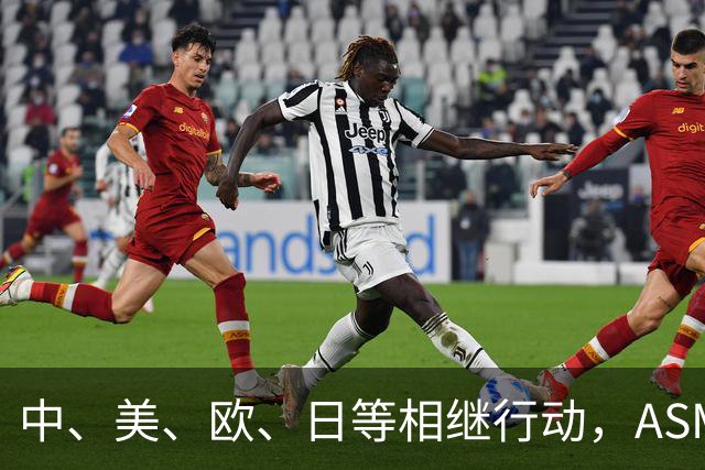 中、美、欧、日等相继行动，ASML公开表态，外媒：唯独中国不可以