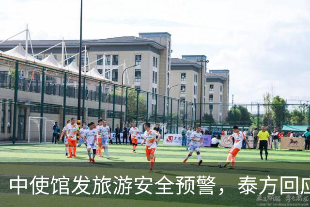 中使馆发旅游安全预警，泰方回应：普通游客不会遭绑架