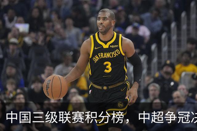 中国三级联赛积分榜，中超争冠决战，中甲南通掌握主动，中乙泰山B队排第4