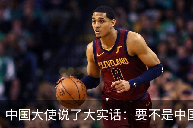 中国大使说了大实话：要不是中国热爱和平，搞定菲律宾轻轻松松