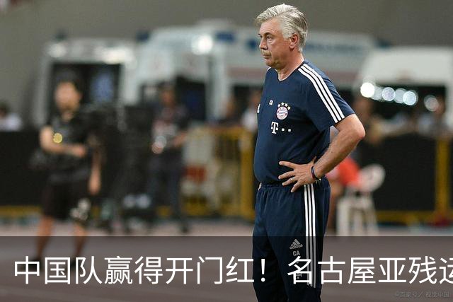 中国队赢得开门红！名古屋亚残运会盲人足球小组赛今日开赛