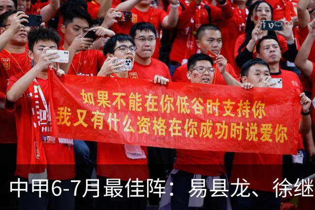 中甲6-7月最佳阵：易县龙、徐继祖入选，前锋均为外援