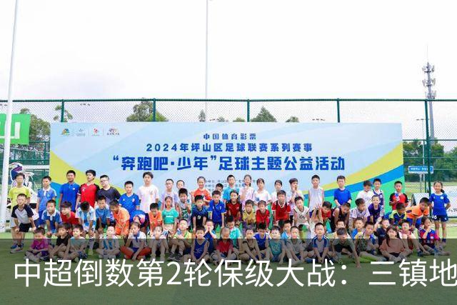 中超倒数第2轮保级大战：三镇地狱难度 必须赢泰山！河南拿分上岸