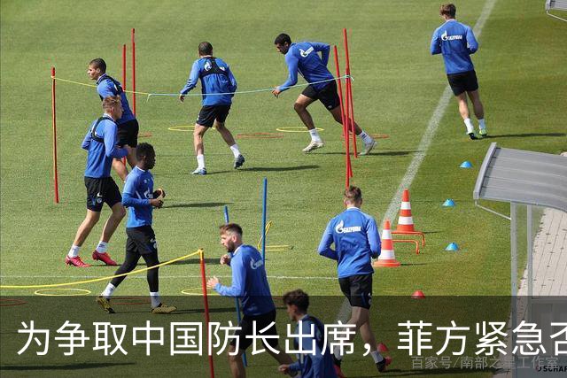 为争取中国防长出席，菲方紧急否认与台湾合作！结果还是失望了