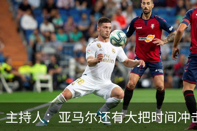 主持人：亚马尔还有大把时间冲击金球奖，姆巴佩就没那么充裕了