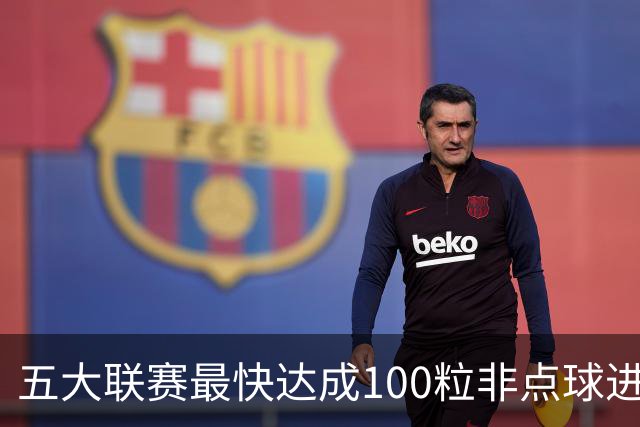五大联赛最快达成100粒非点球进球榜：C罗119场居首，哈兰德第三