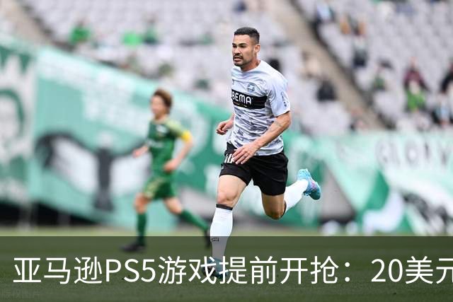 亚马逊PS5游戏提前开抢：20美元拿下最终幻想7重生