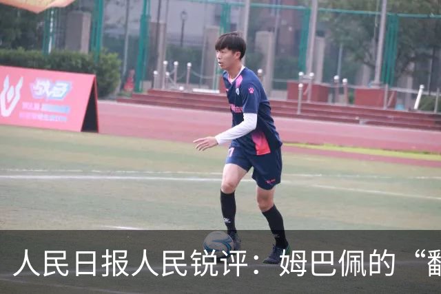 人民日报人民锐评：姆巴佩的“翻车” 公众人物的镜鉴
