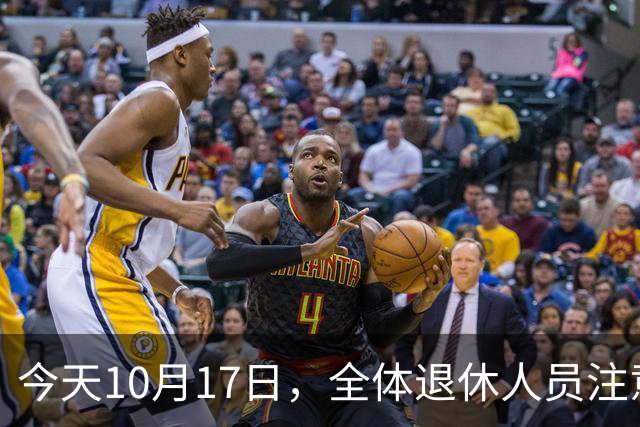 今天10月17日，全体退休人员注意：10月养老金发放，必查三项！