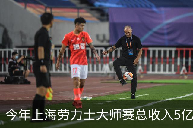今年上海劳力士大师赛总收入5亿元，观众人数24.8万