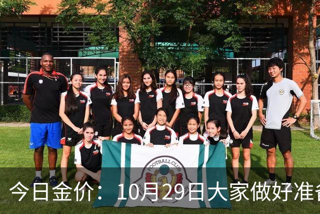 今日金价：10月29日大家做好准备！接下来，黄金有可能会历史重演
