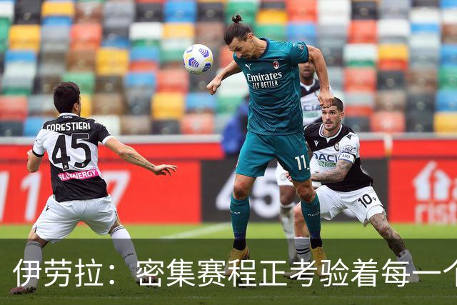 伊劳拉：密集赛程正考验着每一个人，这不是在抱怨而是现实