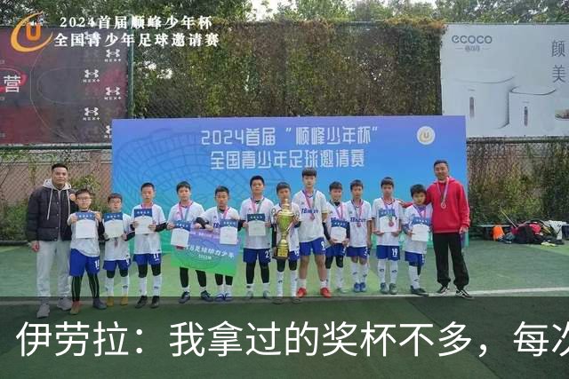 伊劳拉：我拿过的奖杯不多，每次争冠机会对我都很重要