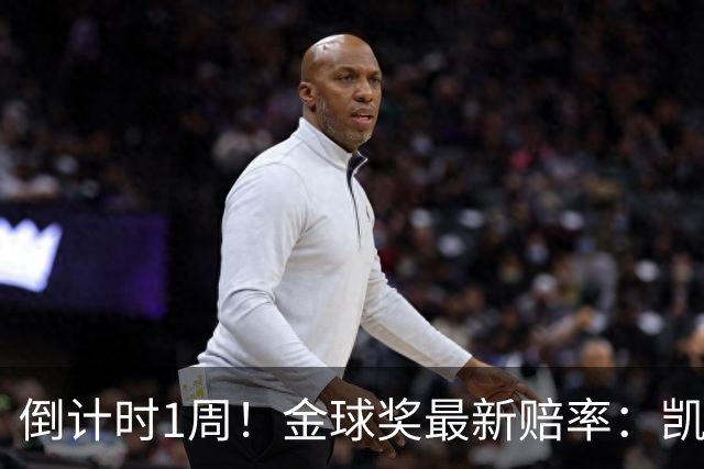 倒计时1周！金球奖最新赔率：凯恩力压亚马尔 梅西第4 去年得主仅第8