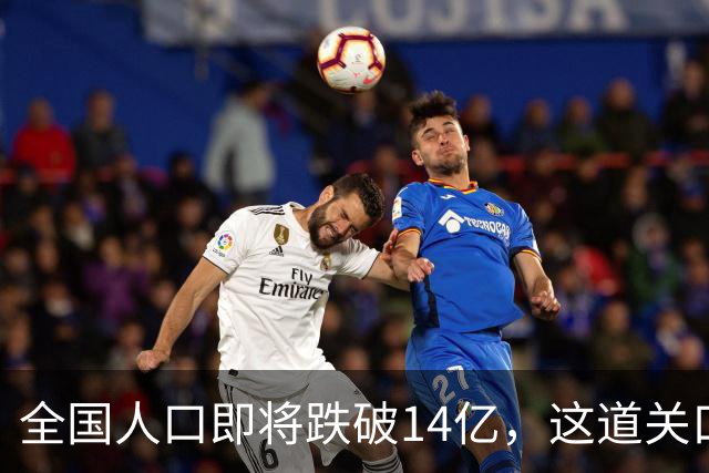 全国人口即将跌破14亿，这道关口比你想的来得更快！