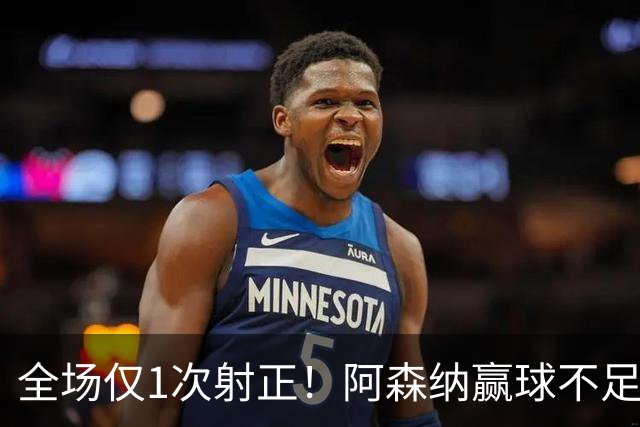 全场仅1次射正！阿森纳赢球不足喜 前场两大主力表现糟糕