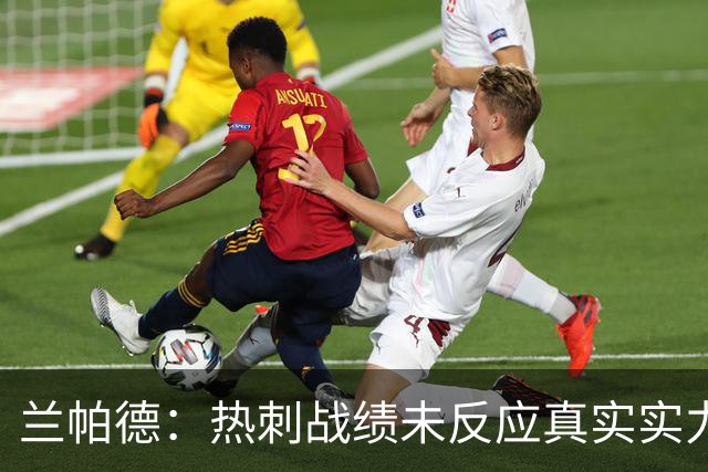 兰帕德：热刺战绩未反应真实实力，这场比赛我们完全能与他们抗衡