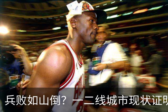 兵败如山倒？一二线城市现状证明了：中国根本不需要二线豪华品牌