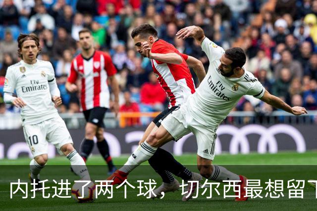 内托进了两个球，切尔西最想留下的是那个零