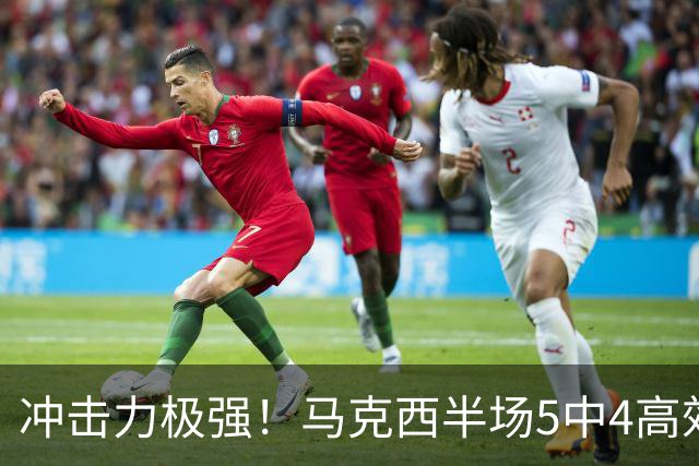 冲击力极强！马克西半场5中4高效砍下14分1板4助