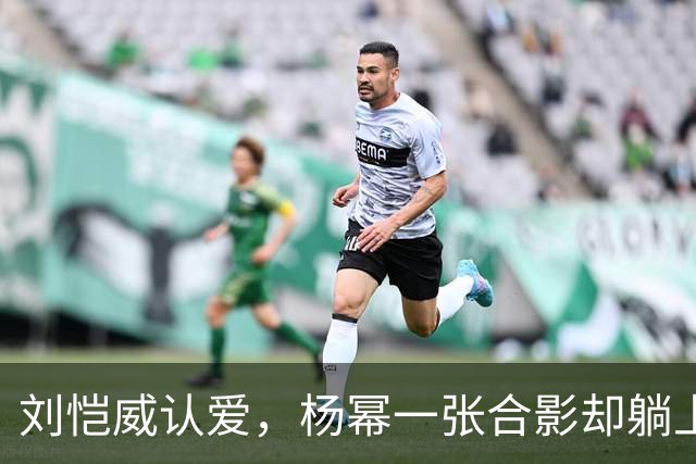 刘恺威认爱，杨幂一张合影却躺上热搜